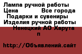 Лампа ручной работы. › Цена ­ 2 500 - Все города Подарки и сувениры » Изделия ручной работы   . Ненецкий АО,Харута п.